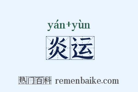 炎运是什么意思的图片